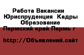 Работа Вакансии - Юриспруденция, Кадры, Образование. Пермский край,Пермь г.
